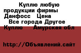 Куплю любую продукции фирмы Danfoss Данфосс › Цена ­ 60 000 - Все города Другое » Куплю   . Амурская обл.